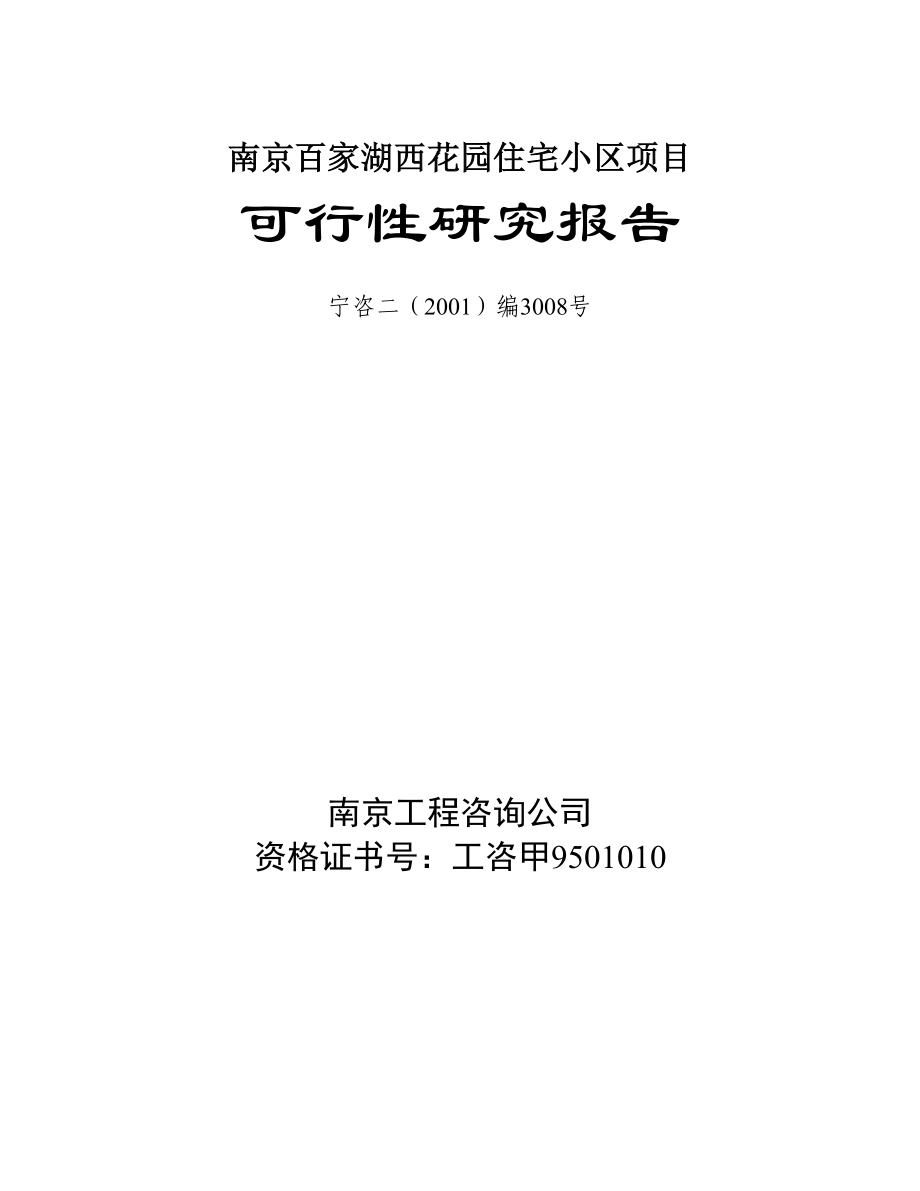 南京百家湖西花园住宅小区项目可行性研究报告1.doc_第3页