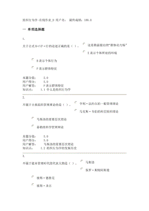 农大专升本 组织行为学在线作业B.doc