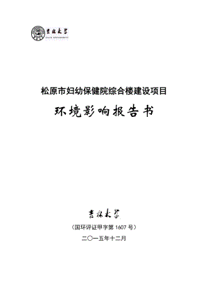 环境影响评价报告公示：妇幼保健院综合楼建设沿江东路北侧西临公安局办公楼东临司环评报告.doc