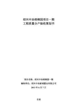 浙江某小区高层住宅楼项目工程质量分户验收策划书.doc