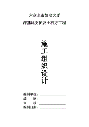 深基坑支护及土石方工程施工组织设计.doc