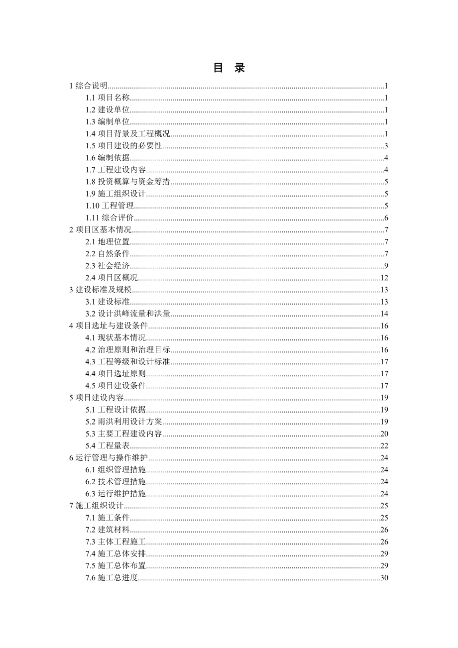 延庆县石京龙滑雪场雨洪工程施工方案.doc_第3页