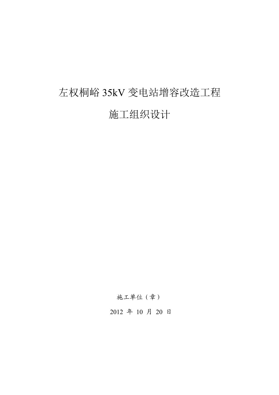 左权桐峪35KV变电站增容工程施工组织设计.doc_第1页