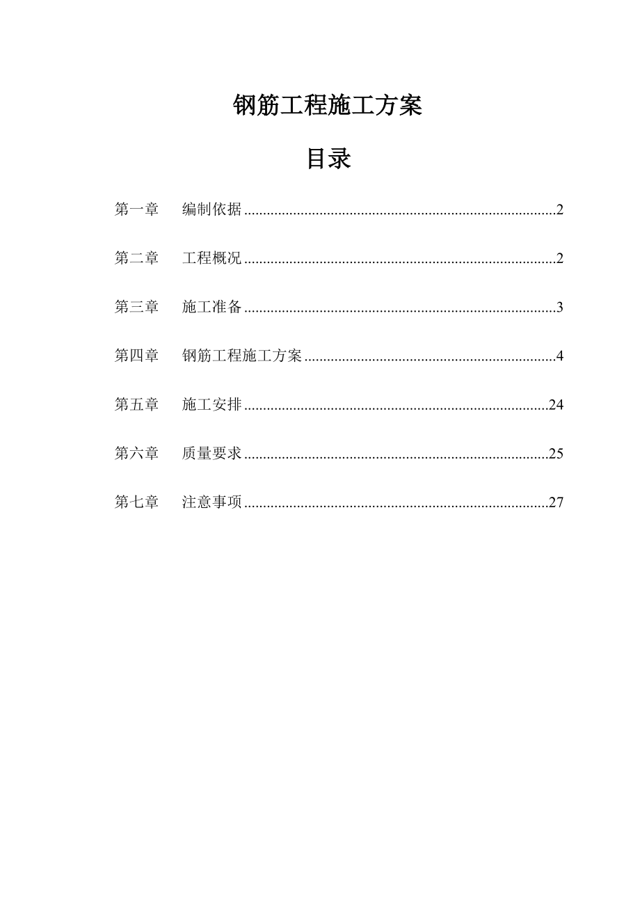 南充市华雅财富国际城钢筋工程施工方案.doc_第2页