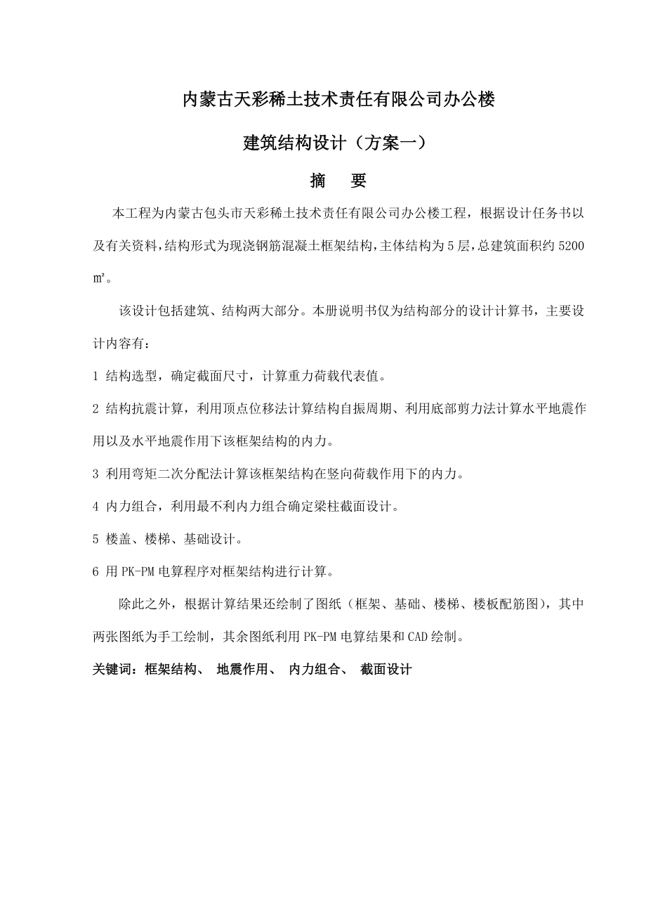 内蒙古包头市天彩稀土技术责任有限公司办公楼工程毕业设计.doc_第2页