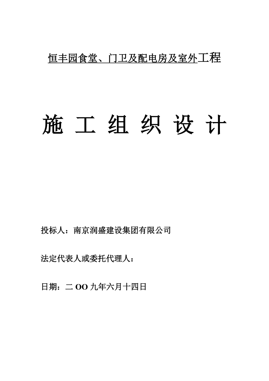 恒丰园食堂、门卫及配电房及室外工程施工组织设计(盛).doc_第1页