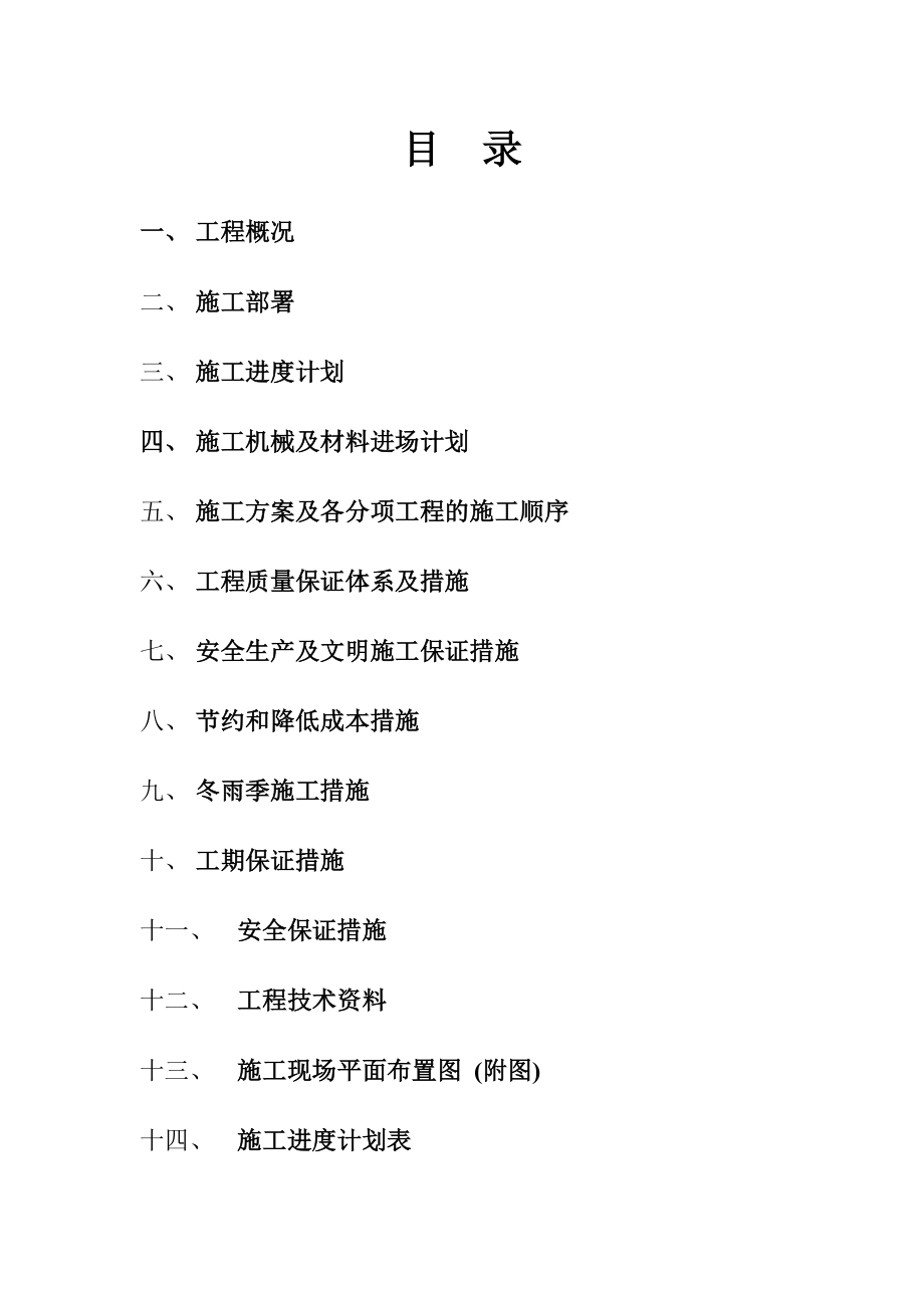 恒丰园食堂、门卫及配电房及室外工程施工组织设计(盛).doc_第2页