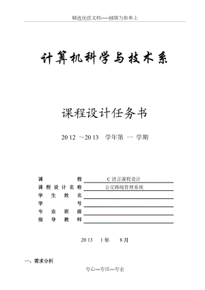 公交路线管理系统C语言课程设计.doc