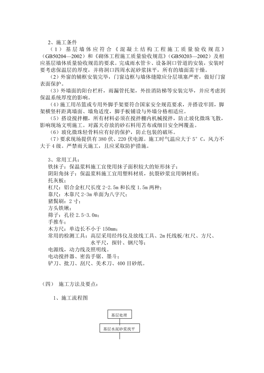 外墙保温施工工艺.doc_第2页