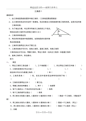 人教版小学数学四年级下册三角形的认识练习.docx