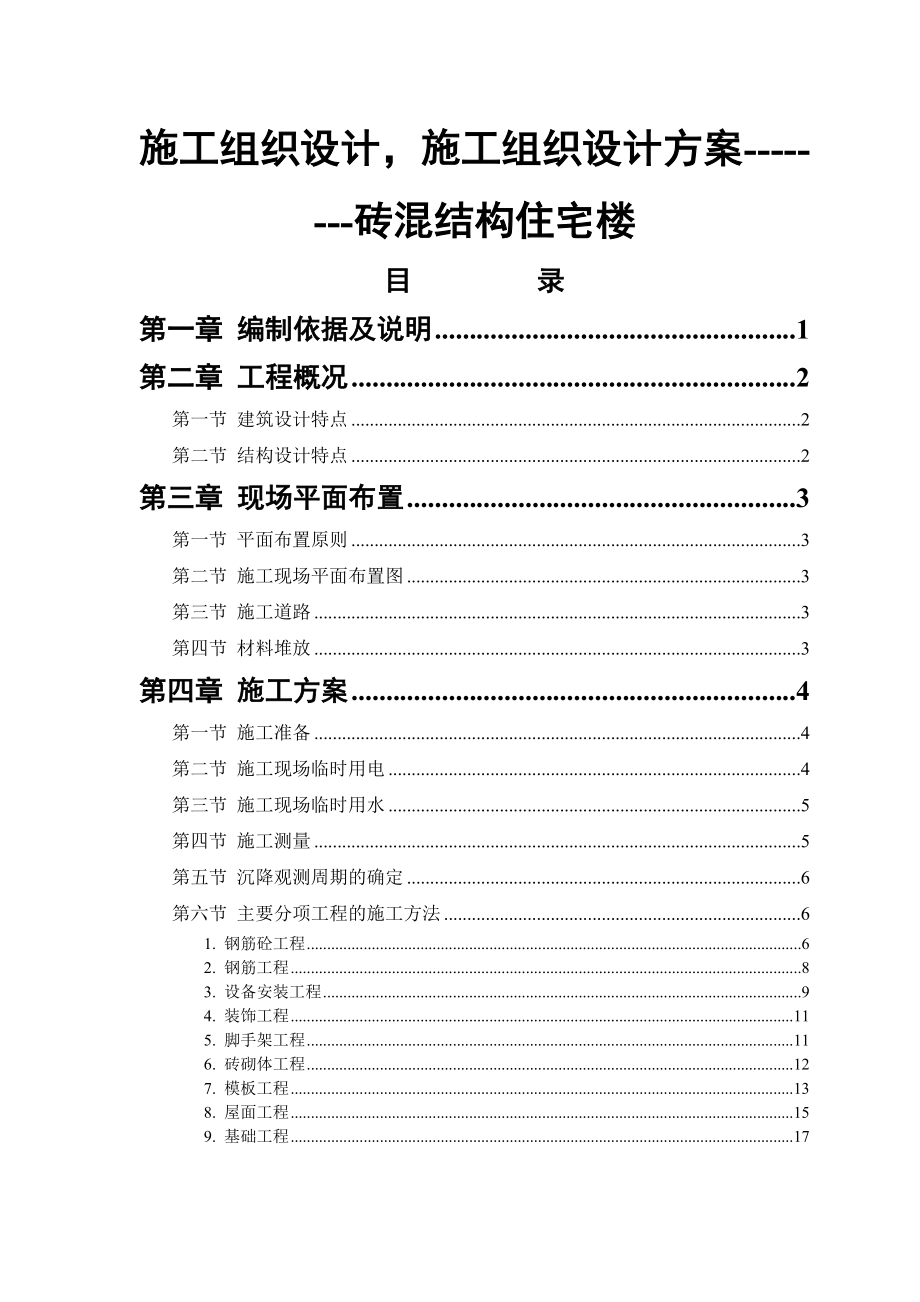 某砖混结构住宅楼施工组织设计1.doc_第1页