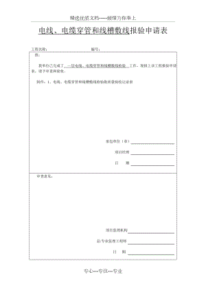 电线电缆穿管和线槽敷设线检验批质量验收记录表.doc