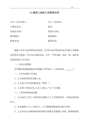 建筑工地施工员聘用合同(含施工员岗位职责和 施工员工 作.doc