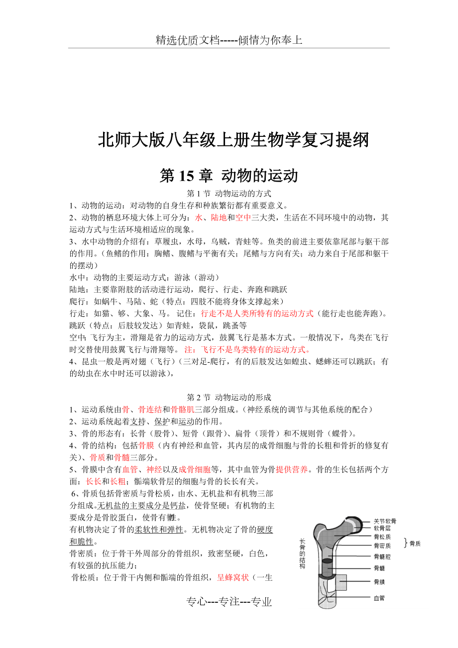 北师大版八年级上册生物学复习提纲.doc_第1页