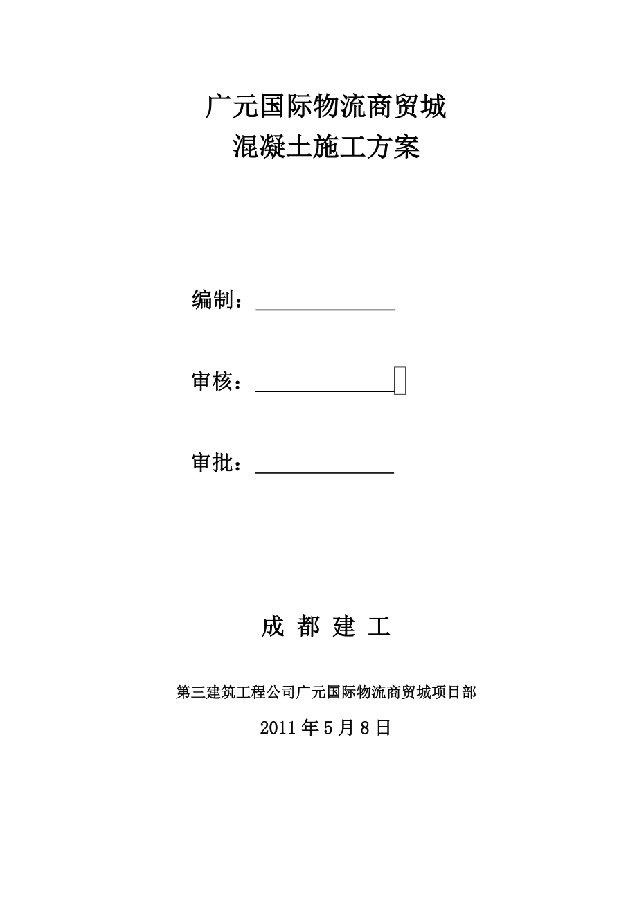 广元砼施工方案(完).doc_第1页