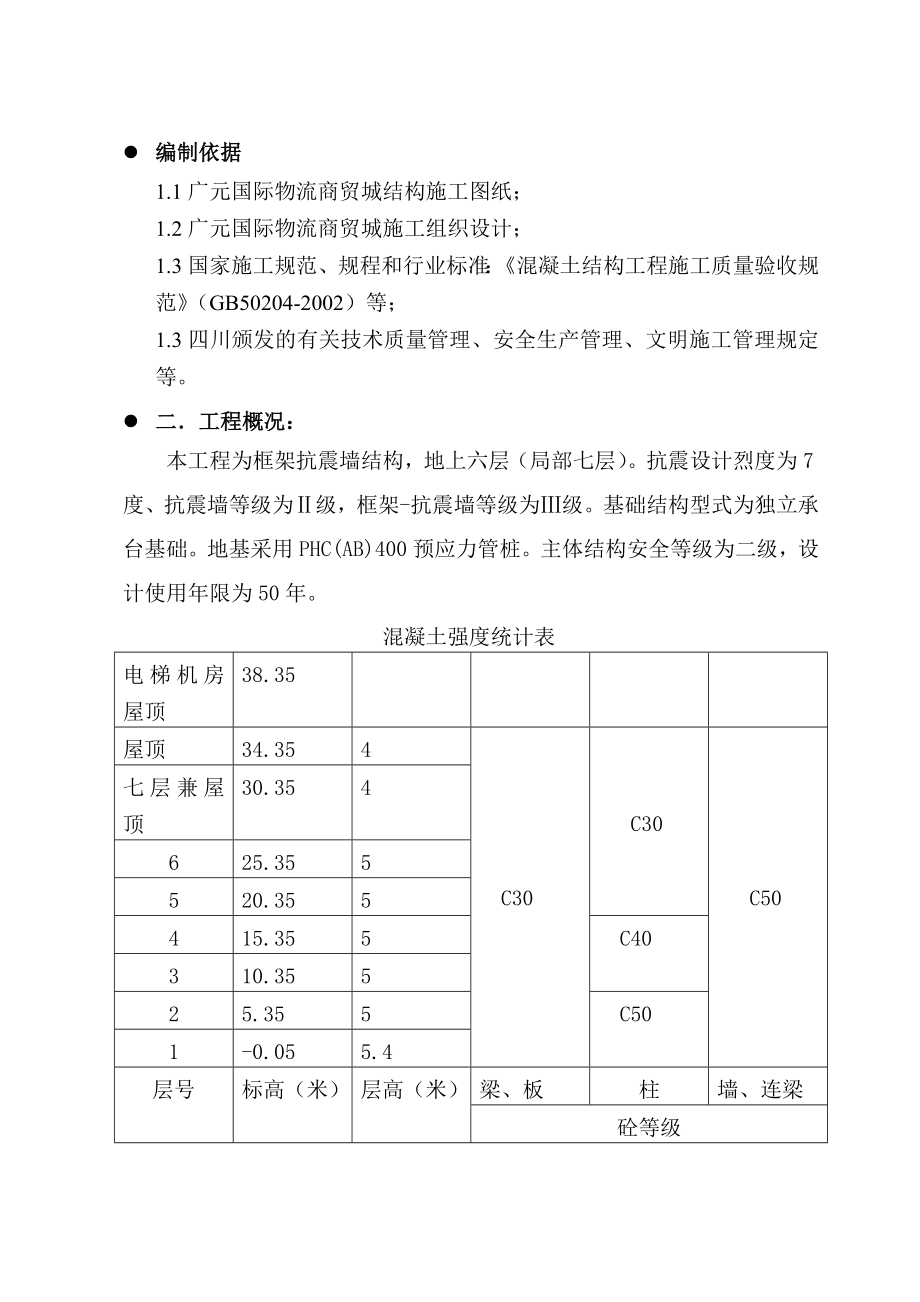 广元砼施工方案(完).doc_第2页