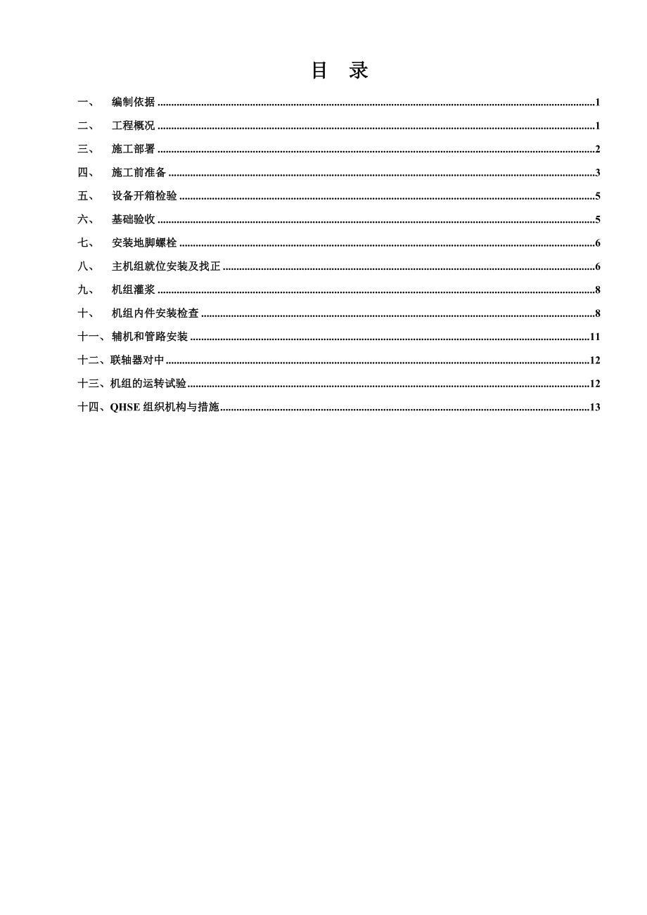 制氢压缩机安装施工方案.doc_第1页