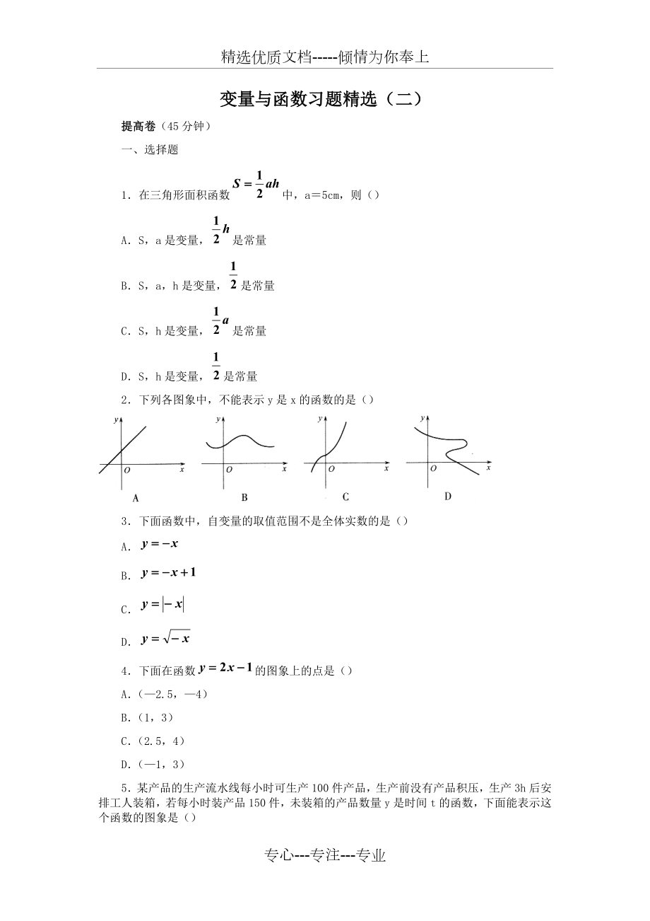 变量与函数习题精选(二).doc_第1页