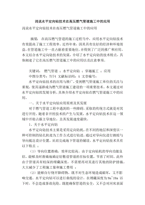 最新]论文 范文【 精品】浅说水平定向钻技术在高压燃气管道施工中的应用.doc