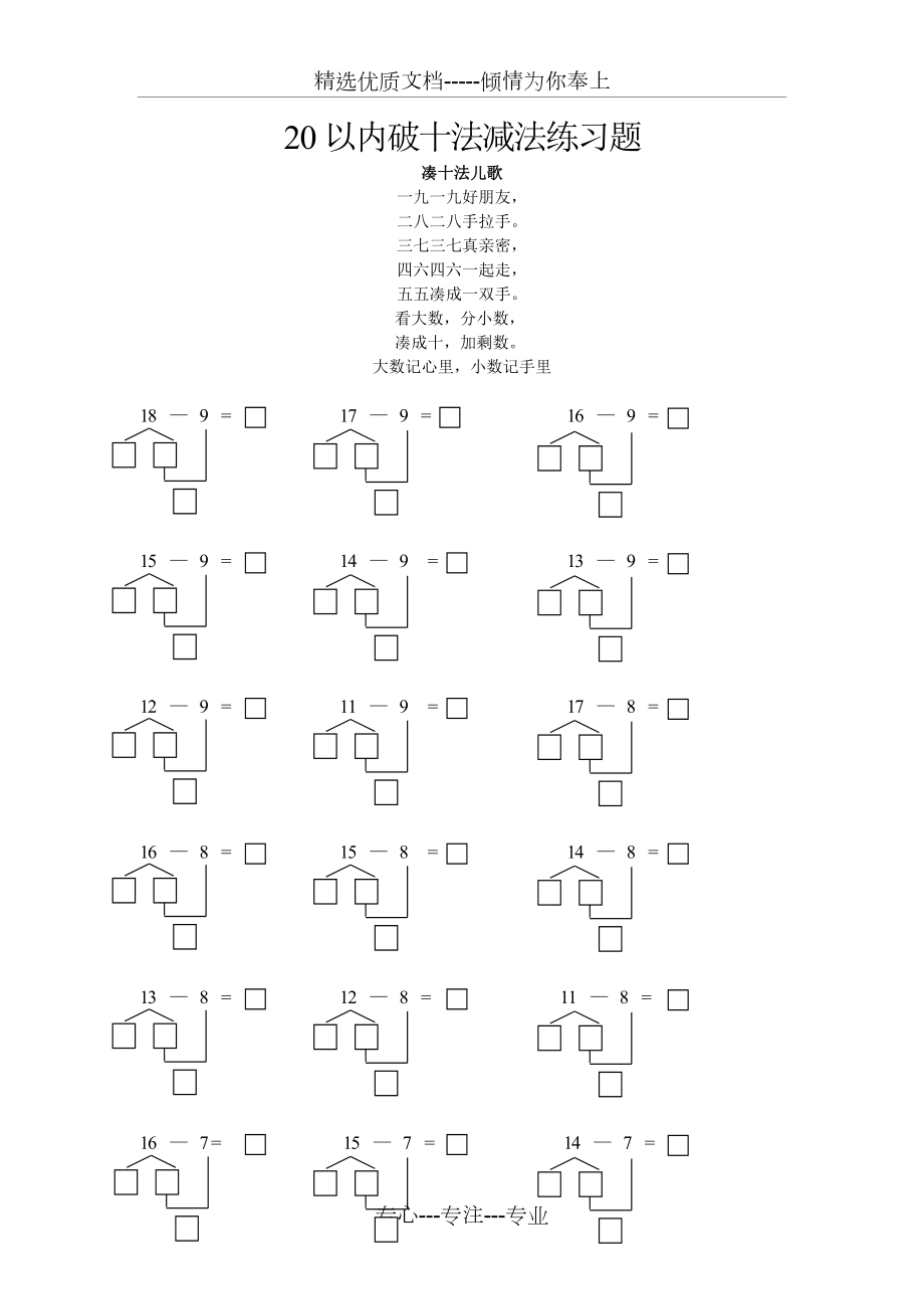 一年级数学20以内破十法减法练习题.doc_第1页