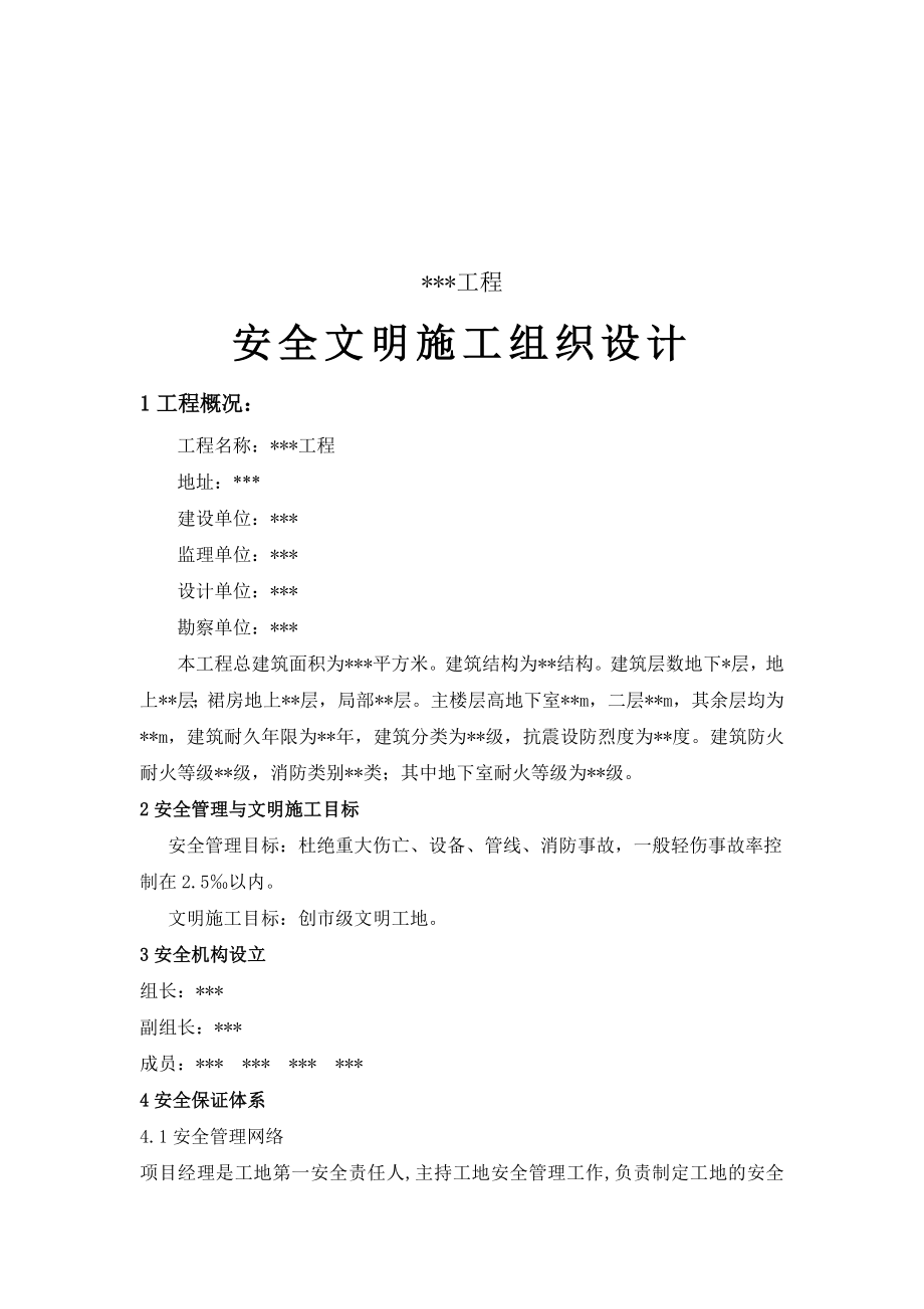 安全文明施工组织设计14.doc_第3页