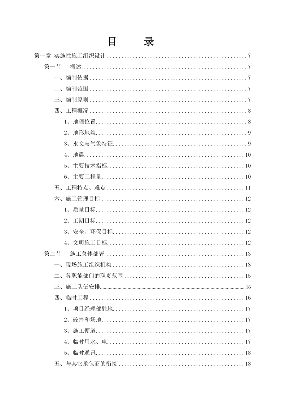 实施性施工组织设计7.doc_第1页