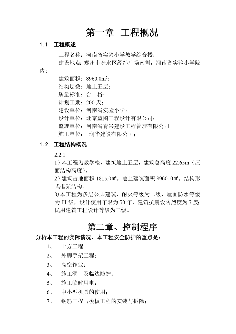 河南省实验小学教学综合楼 安全施工组织设计.doc_第1页