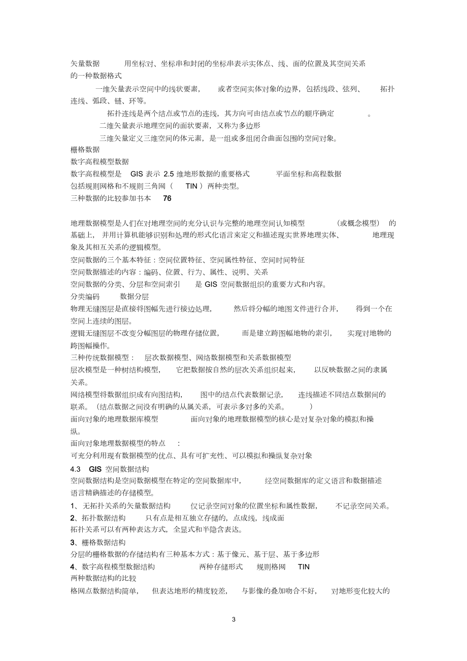 地理信息系统原理复习整理.doc_第3页