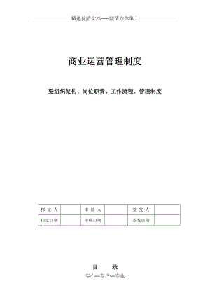 商业运营全套管理制度(组织架构、岗位职责、工作流程、管理制度).doc