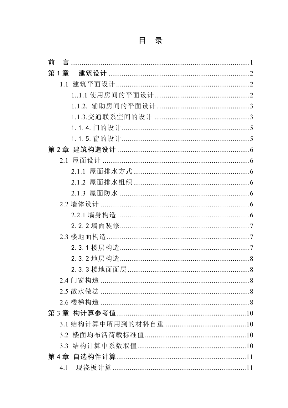 毕业设计某中学办公楼建筑与结构设计（含外文翻译） .doc_第3页