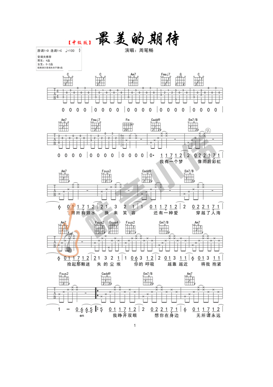 最美的期待吉他谱六线谱 周笔畅 C调中级版本 酷音小伟吉他弹唱教学版 吉他谱.docx_第1页