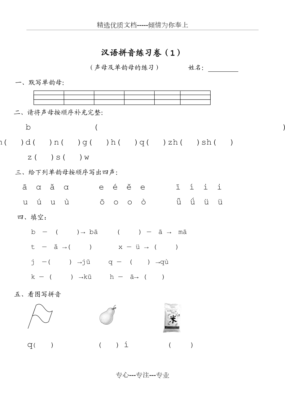 拼音练习卷.doc_第1页