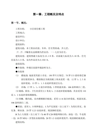 浙江某小区商住楼工程施工组织设计.doc