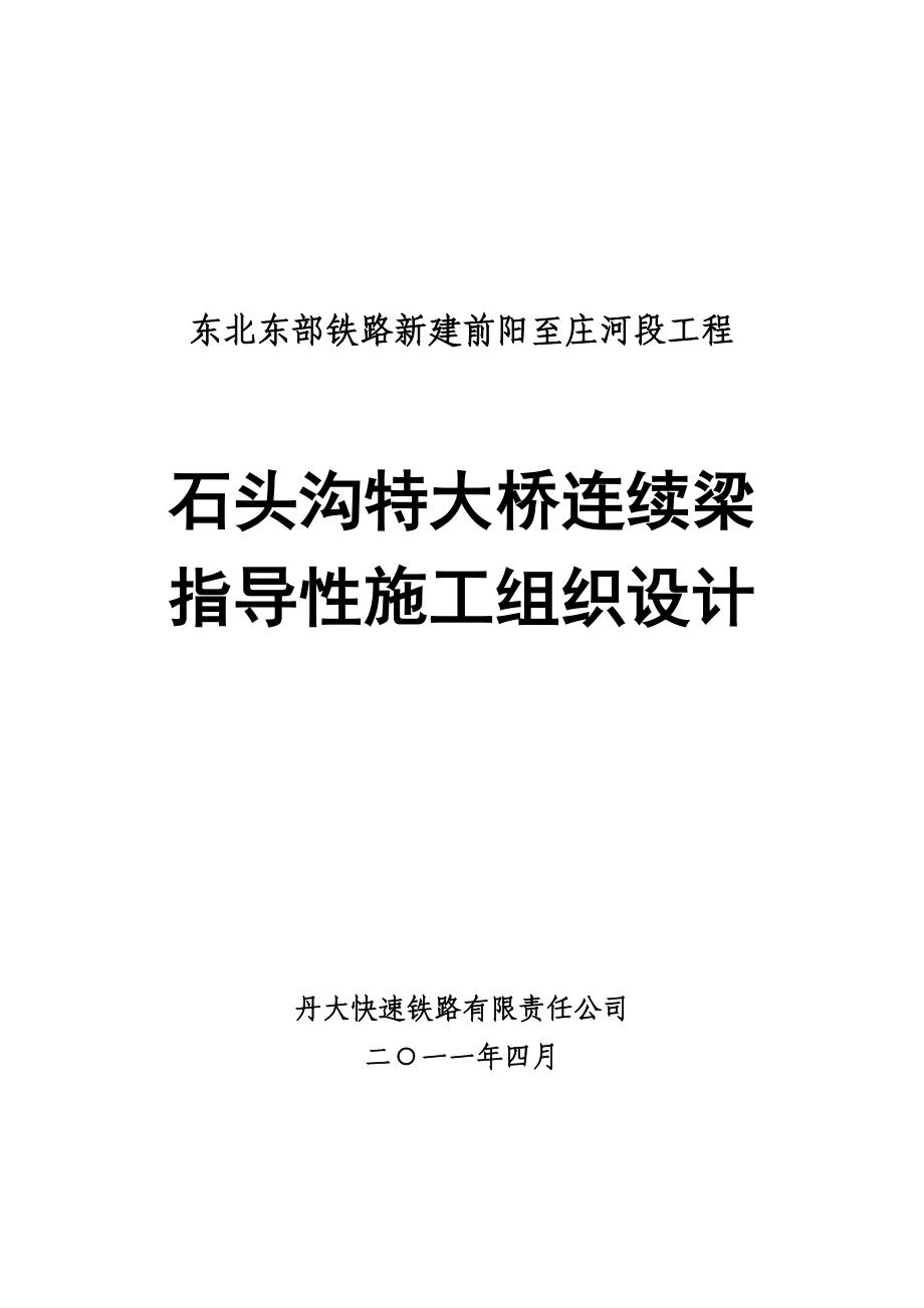 石头沟特大桥连续梁指导性施工组织设计.doc_第1页