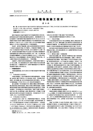 浅谈外墙保温施工技术.doc