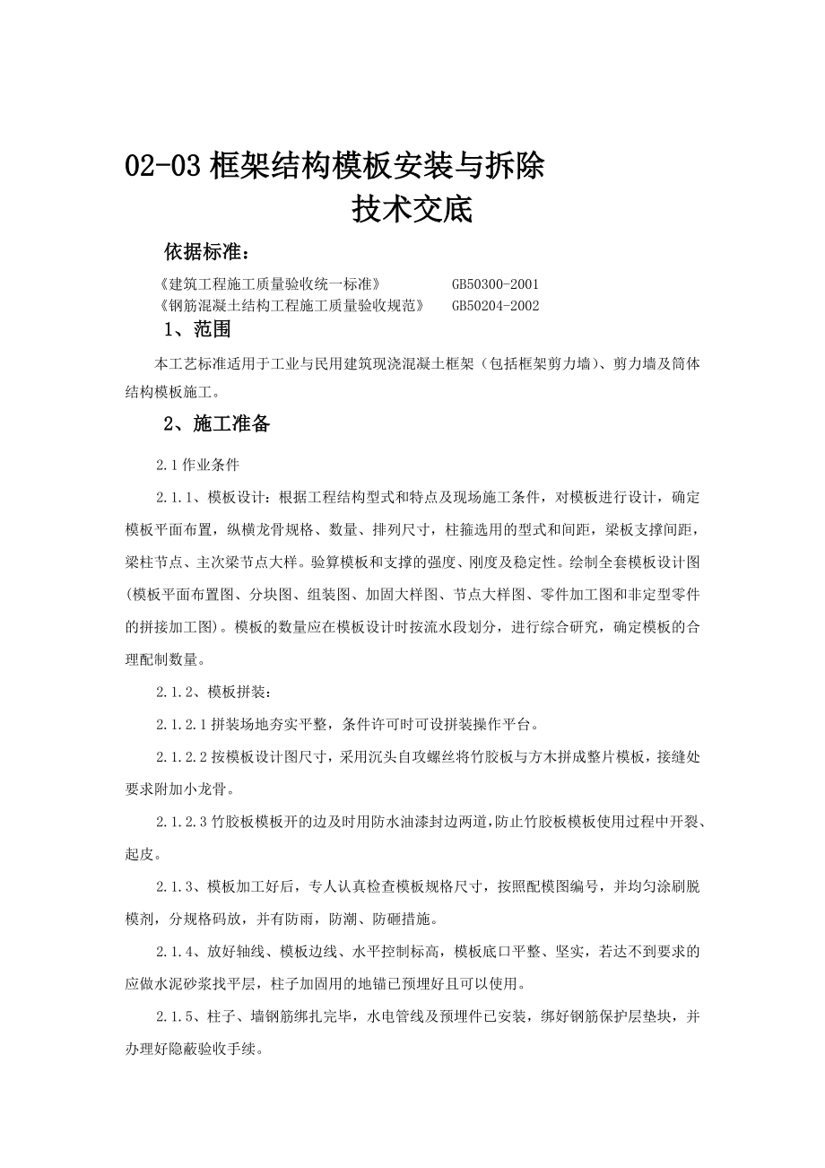 框架结构模板安装与拆除技术交底.doc_第1页