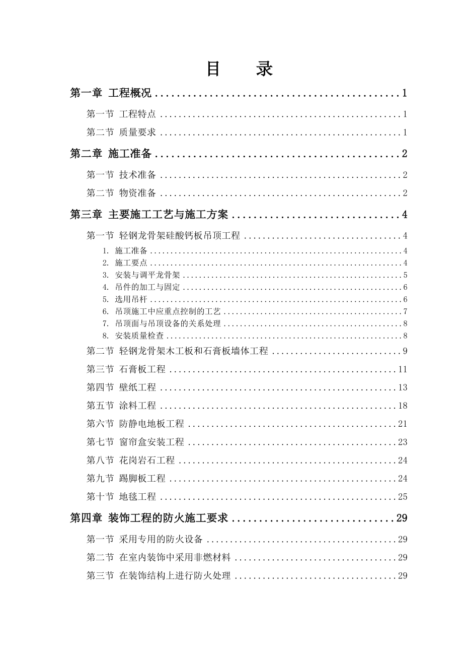 某公共交通有限公司办公楼装饰施工方案.doc_第2页