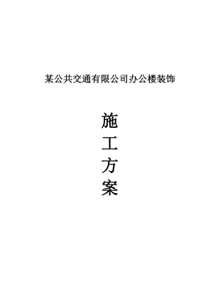 某公共交通有限公司办公楼装饰施工方案.doc