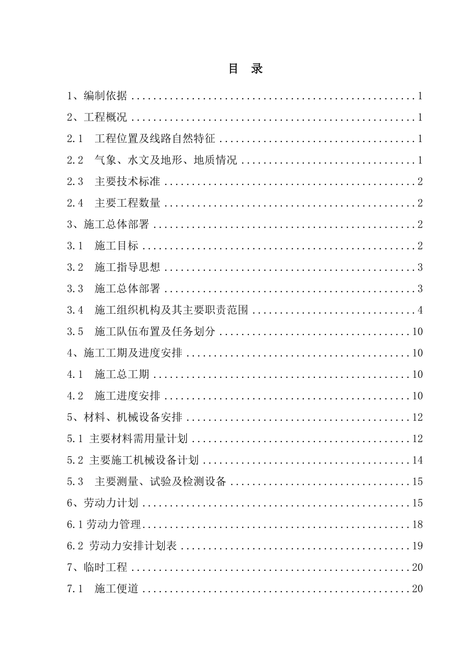 国道一级公路施工组织设计.doc_第1页