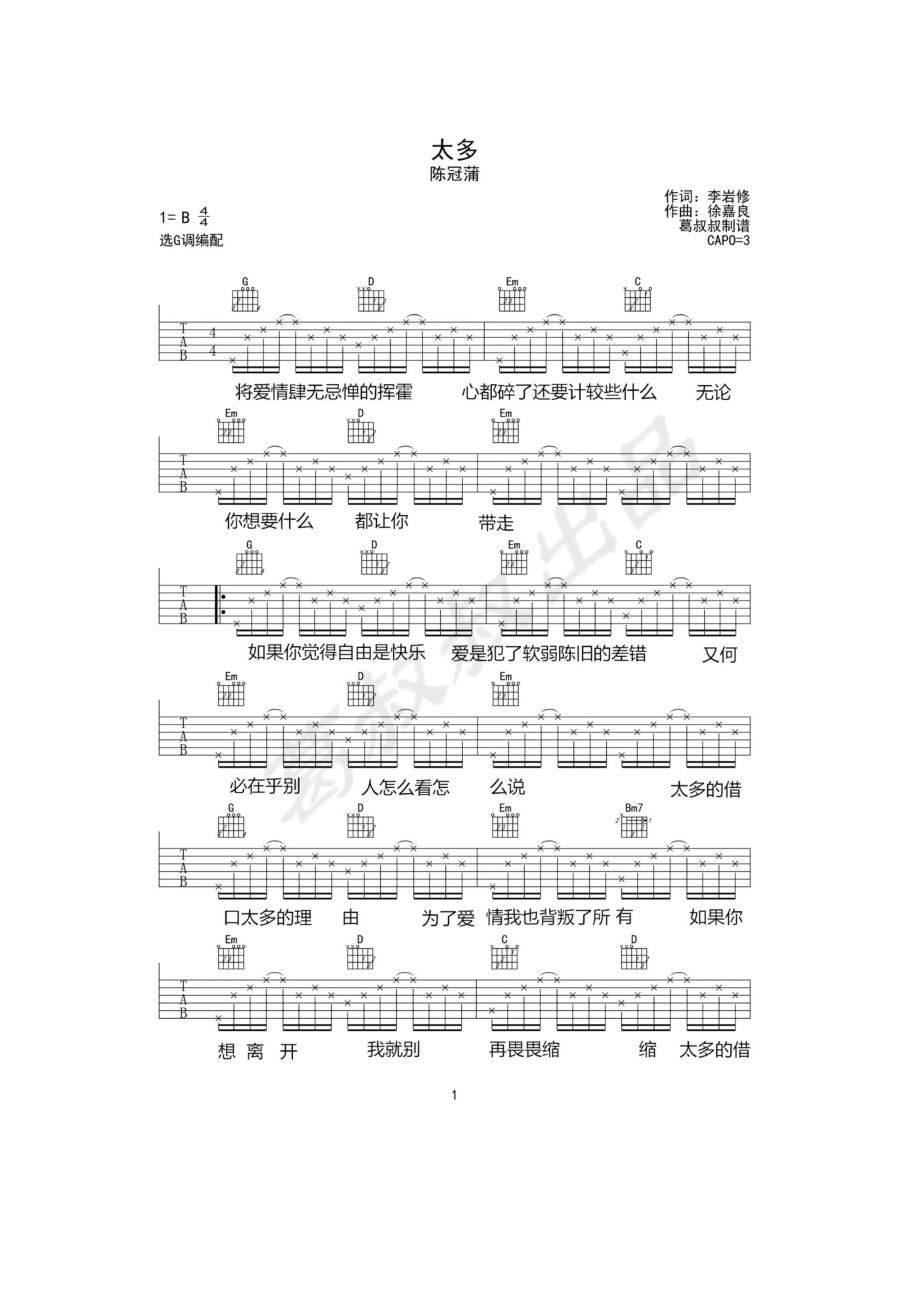 陈冠蒲《太多》吉他谱六线谱 G调高清弹唱谱 吉他谱_1.docx_第1页