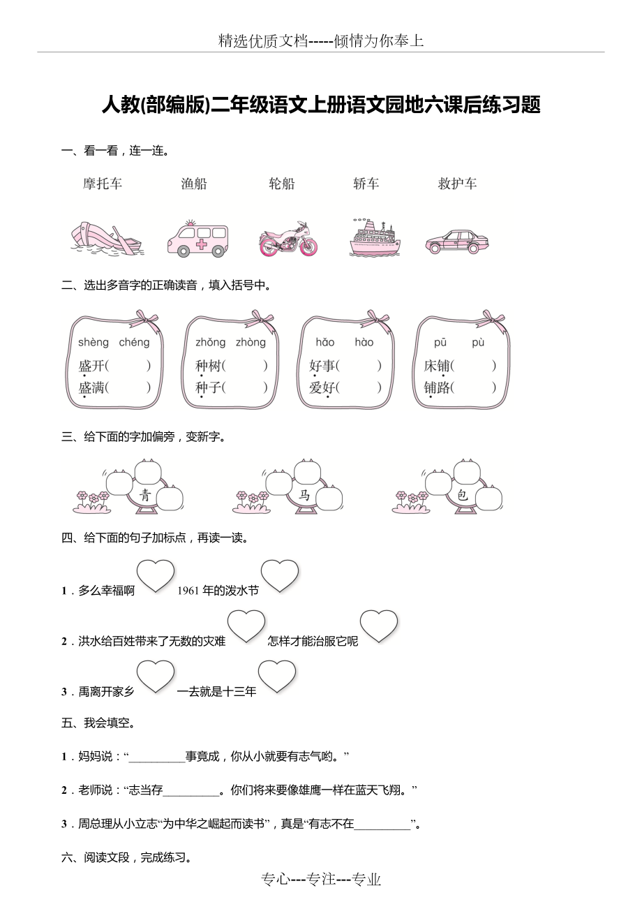 人教(部编版)二年级语文上册语文园地六课后练习题1.doc_第1页