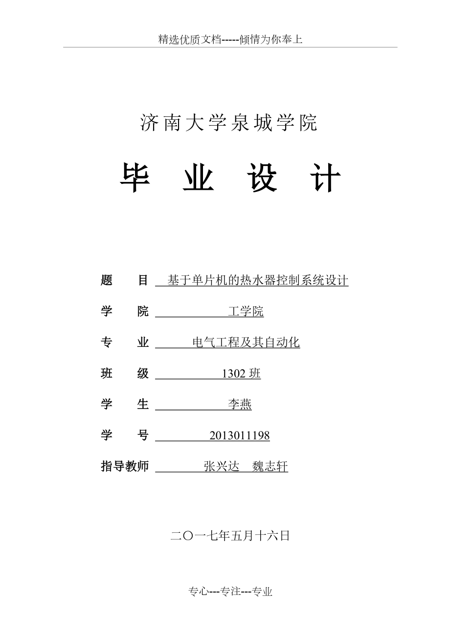 基于单片机的热水器控制系统设计.doc_第1页