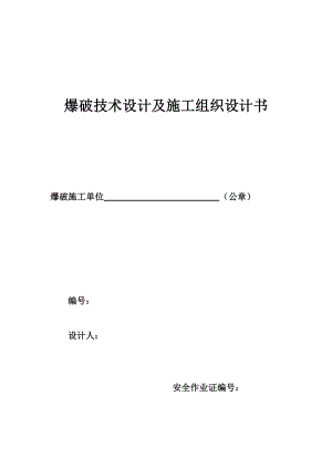 爆破技术设计及施工组织设计书.doc