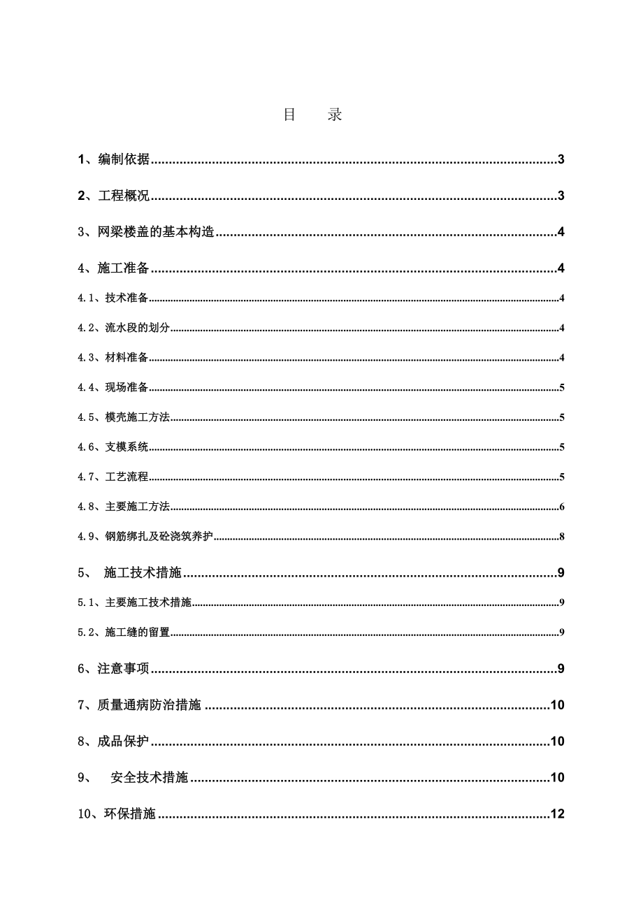 安置房及地下车库项目模壳施工方案.doc_第1页