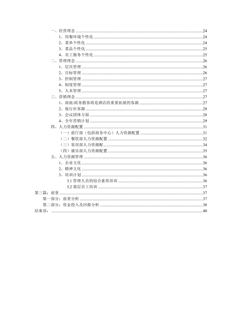 成都空军白云小区壹号商业楼项目星级商务酒店方案.doc_第3页