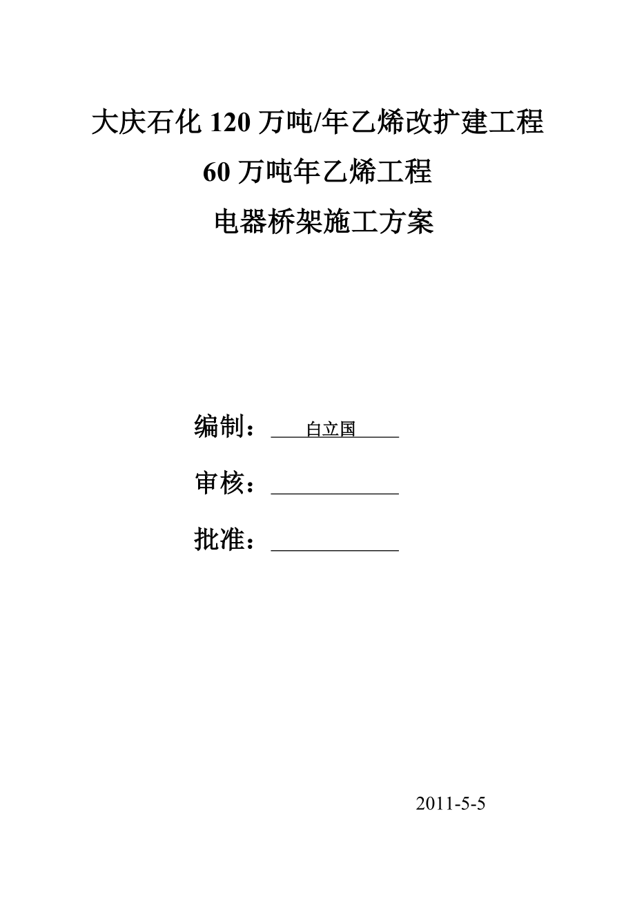 工程万吨乙烯装置电器桥架施工方案secret文库.doc_第1页