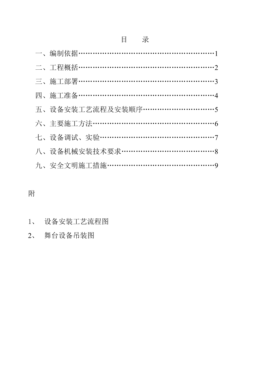 礼堂建筑群舞台机械工程施工组织设计.doc_第2页