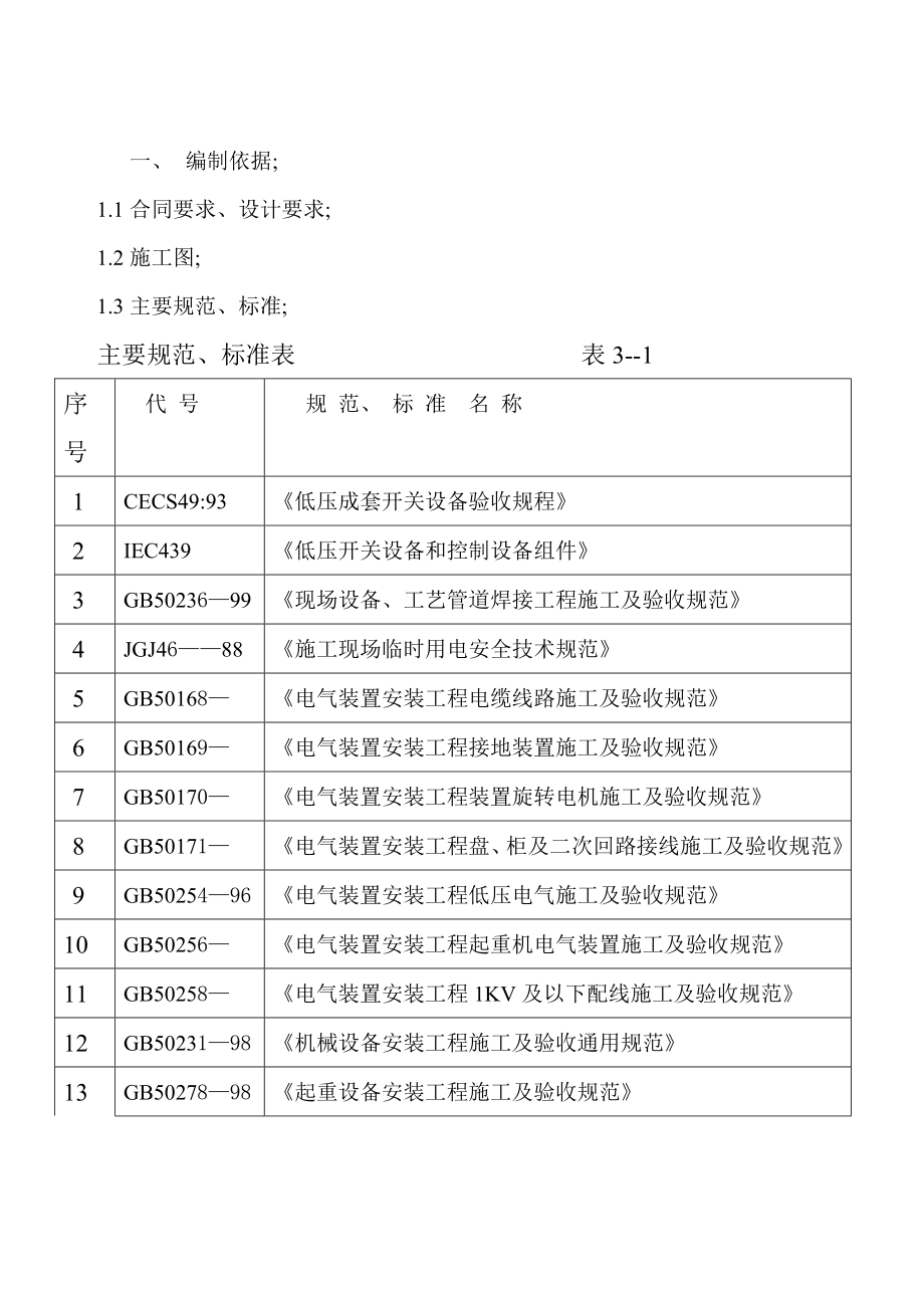 礼堂建筑群舞台机械工程施工组织设计.doc_第3页