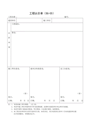 工程认价单(零星工程).doc