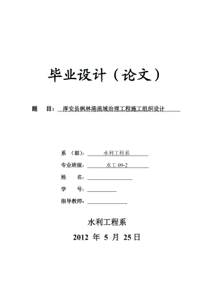 淳安县枫林港流域治理工程施工组织设计毕业论文.doc